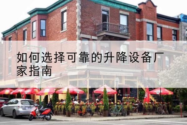 寿光电动升降机厂家-如何选择可靠的升降设备厂家指南