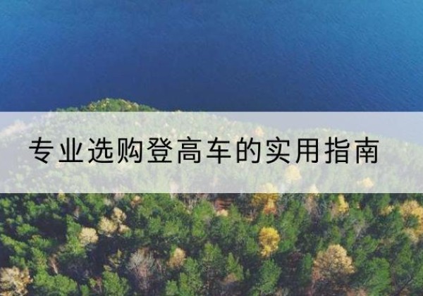 寿光电动登高车厂家推荐-专业选购登高车的实用指南