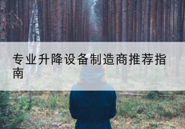 寿光电动剪叉升降平台厂家-专业升降设备制造商推荐指南