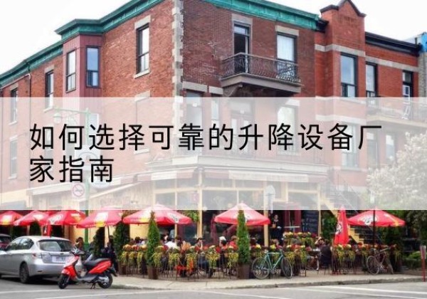 寿光电动升降机厂家-如何选择可靠的升降设备厂家指南